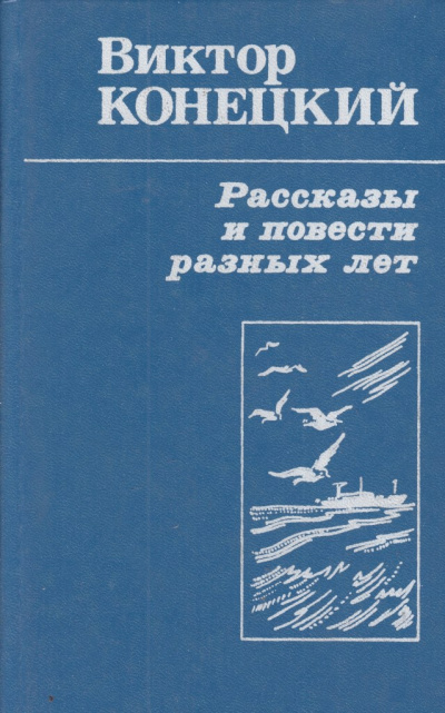Рассказы - Виктор Конецкий Лучшие аудиокниги онлайн слушать бесплатно➝ Без остановки, полными циклами! ☆Более 100000 новых книг☆ ➝ Присоединяйтесь ✔️ audioknigi-onlain.com