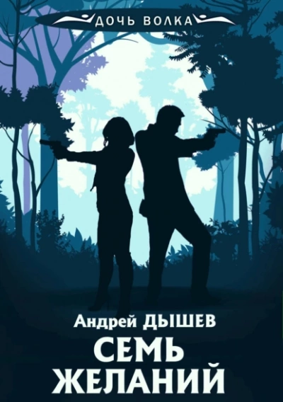 Семь желаний - Андрей Дышев Лучшие аудиокниги онлайн слушать бесплатно➝ Без остановки, полными циклами! ☆Более 100000 новых книг☆ ➝ Присоединяйтесь ✔️ audioknigi-onlain.com