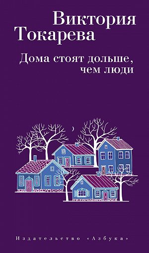 Дома стоят дольше, чем люди - Виктория Токарева Лучшие аудиокниги онлайн слушать бесплатно➝ Без остановки, полными циклами! ☆Более 100000 новых книг☆ ➝ Присоединяйтесь ✔️ audioknigi-onlain.com