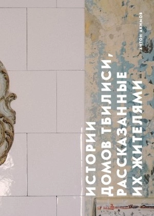Истории домов Тбилиси, рассказанные их жителями - Антон Акимов Лучшие аудиокниги онлайн слушать бесплатно➝ Без остановки, полными циклами! ☆Более 100000 новых книг☆ ➝ Присоединяйтесь ✔️ audioknigi-onlain.com