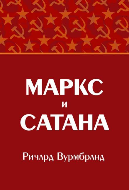 Маркс и Сатана - Ричард Вурмбранд Лучшие аудиокниги онлайн слушать бесплатно➝ Без остановки, полными циклами! ☆Более 100000 новых книг☆ ➝ Присоединяйтесь ✔️ audioknigi-onlain.com