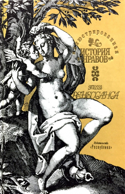 Иллюстрированная история нравов. Эпоха Ренессанса - Эдуард Фукс Лучшие аудиокниги онлайн слушать бесплатно➝ Без остановки, полными циклами! ☆Более 100000 новых книг☆ ➝ Присоединяйтесь ✔️ audioknigi-onlain.com