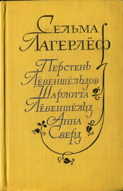 Перстень Лёвеншельдов. Шарлотта Лёвеншельд. Анна Сверд - Сельма Лагерлеф Лучшие аудиокниги онлайн слушать бесплатно➝ Без остановки, полными циклами! ☆Более 100000 новых книг☆ ➝ Присоединяйтесь ✔️ audioknigi-onlain.com