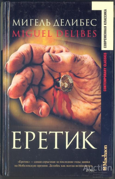 Еретик - Мигель Делибес Лучшие аудиокниги онлайн слушать бесплатно➝ Без остановки, полными циклами! ☆Более 100000 новых книг☆ ➝ Присоединяйтесь ✔️ audioknigi-onlain.com