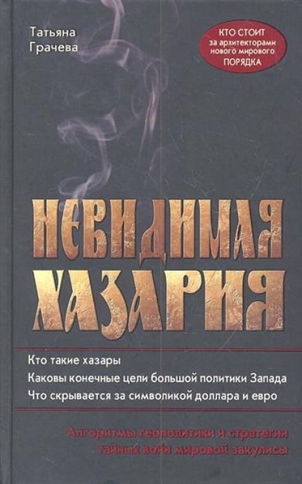 Невидимая Хазария - Татьяна Грачёва Лучшие аудиокниги онлайн слушать бесплатно➝ Без остановки, полными циклами! ☆Более 100000 новых книг☆ ➝ Присоединяйтесь ✔️ audioknigi-onlain.com