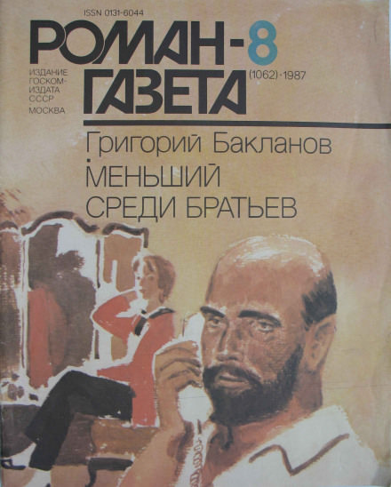 Меньший среди братьев - Григорий Бакланов Лучшие аудиокниги онлайн слушать бесплатно➝ Без остановки, полными циклами! ☆Более 100000 новых книг☆ ➝ Присоединяйтесь ✔️ audioknigi-onlain.com
