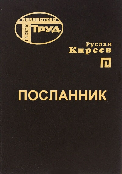 Посланник - Руслан Киреев Лучшие аудиокниги онлайн слушать бесплатно➝ Без остановки, полными циклами! ☆Более 100000 новых книг☆ ➝ Присоединяйтесь ✔️ audioknigi-onlain.com