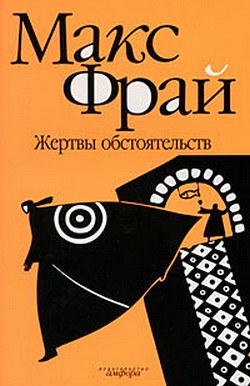 Жертвы обстоятельств - Макс Фрай Лучшие аудиокниги онлайн слушать бесплатно➝ Без остановки, полными циклами! ☆Более 100000 новых книг☆ ➝ Присоединяйтесь ✔️ audioknigi-onlain.com