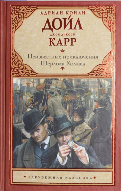 Тайна закрытой комнаты - Джон Диксон  Карр , Артур Конан Дойл Лучшие аудиокниги онлайн слушать бесплатно➝ Без остановки, полными циклами! ☆Более 100000 новых книг☆ ➝ Присоединяйтесь ✔️ audioknigi-onlain.com