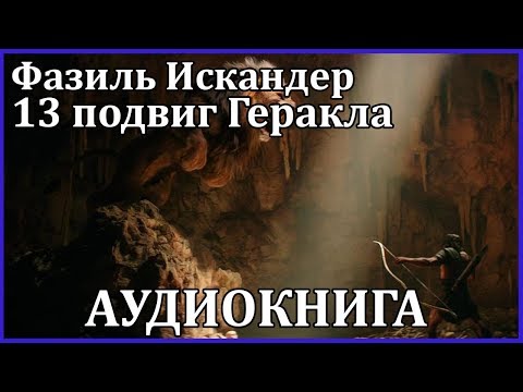 Тринадцатый подвиг Геракла Лучшие аудиокниги онлайн слушать бесплатно➝ Без остановки, полными циклами! ☆Более 100000 новых книг☆ ➝ Присоединяйтесь ✔️ audioknigi-onlain.com