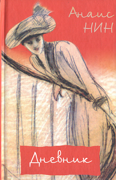 Дневник 1931- 1934 годы - Нин Анаис Лучшие аудиокниги онлайн слушать бесплатно➝ Без остановки, полными циклами! ☆Более 100000 новых книг☆ ➝ Присоединяйтесь ✔️ audioknigi-onlain.com
