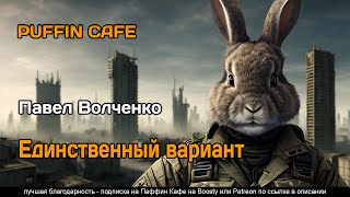 Единственный вариант - Павел Волченко Лучшие аудиокниги онлайн слушать бесплатно➝ Без остановки, полными циклами! ☆Более 100000 новых книг☆ ➝ Присоединяйтесь ✔️ audioknigi-onlain.com