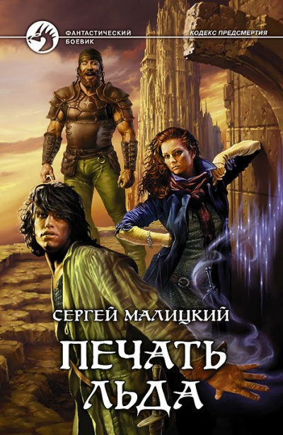 Печать льда - Сергей Малицкий Лучшие аудиокниги онлайн слушать бесплатно➝ Без остановки, полными циклами! ☆Более 100000 новых книг☆ ➝ Присоединяйтесь ✔️ audioknigi-onlain.com