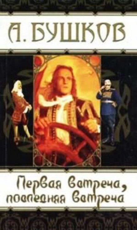 Первая встреча, последняя встреча - Александр Бушков Лучшие аудиокниги онлайн слушать бесплатно➝ Без остановки, полными циклами! ☆Более 100000 новых книг☆ ➝ Присоединяйтесь ✔️ audioknigi-onlain.com