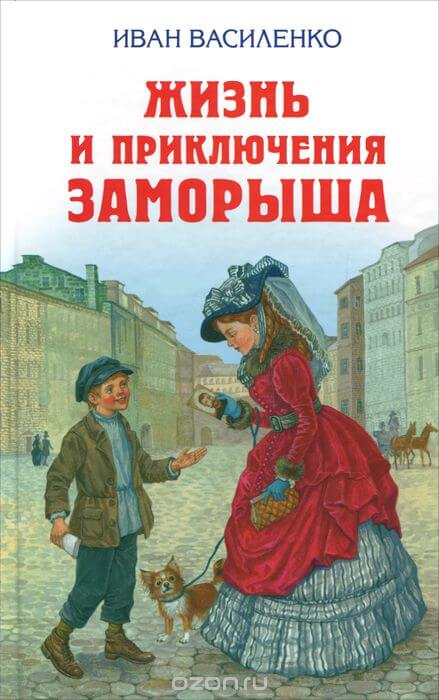 Жизнь и приключения Заморыша - Иван Василенко Лучшие аудиокниги онлайн слушать бесплатно➝ Без остановки, полными циклами! ☆Более 100000 новых книг☆ ➝ Присоединяйтесь ✔️ audioknigi-onlain.com