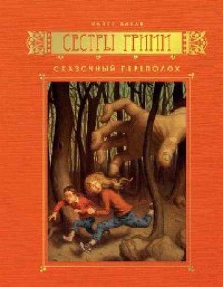 Сказочный переполох - Майкл Бакли Лучшие аудиокниги онлайн слушать бесплатно➝ Без остановки, полными циклами! ☆Более 100000 новых книг☆ ➝ Присоединяйтесь ✔️ audioknigi-onlain.com