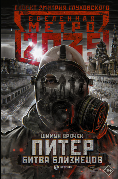 Питер. Битва близнецов. Метро 2035 - Шимун Врочек Лучшие аудиокниги онлайн слушать бесплатно➝ Без остановки, полными циклами! ☆Более 100000 новых книг☆ ➝ Присоединяйтесь ✔️ audioknigi-onlain.com