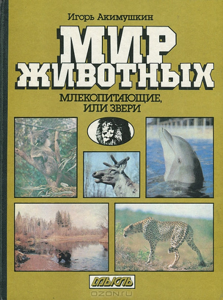 Млекопитающие, или звери - Игорь Акимушкин Лучшие аудиокниги онлайн слушать бесплатно➝ Без остановки, полными циклами! ☆Более 100000 новых книг☆ ➝ Присоединяйтесь ✔️ audioknigi-onlain.com
