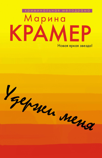 Удержи меня - Марина Крамер Лучшие аудиокниги онлайн слушать бесплатно➝ Без остановки, полными циклами! ☆Более 100000 новых книг☆ ➝ Присоединяйтесь ✔️ audioknigi-onlain.com