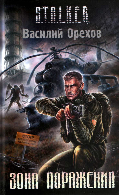 S.T.A.L.K.E.R. Зона поражения - Василий Орехов Лучшие аудиокниги онлайн слушать бесплатно➝ Без остановки, полными циклами! ☆Более 100000 новых книг☆ ➝ Присоединяйтесь ✔️ audioknigi-onlain.com