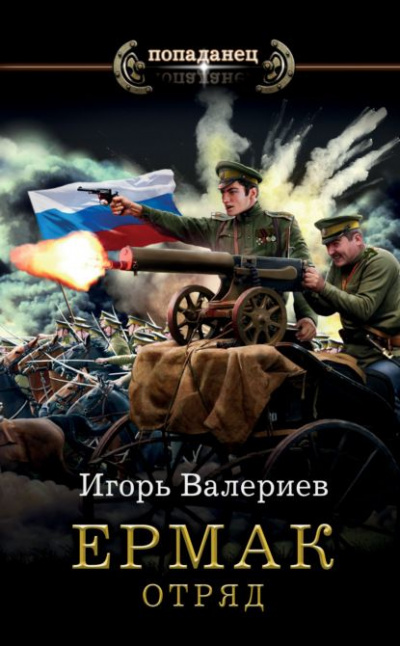 Отряд - Игорь Валериев Лучшие аудиокниги онлайн слушать бесплатно➝ Без остановки, полными циклами! ☆Более 100000 новых книг☆ ➝ Присоединяйтесь ✔️ audioknigi-onlain.com