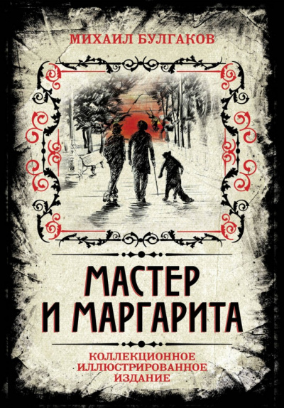 Мастер и Маргарита (Аудиоспектакль) - Михаил Булгаков Лучшие аудиокниги онлайн слушать бесплатно➝ Без остановки, полными циклами! ☆Более 100000 новых книг☆ ➝ Присоединяйтесь ✔️ audioknigi-onlain.com