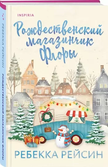 Рождественский магазинчик Флоры - Ребекка Рейсин Лучшие аудиокниги онлайн слушать бесплатно➝ Без остановки, полными циклами! ☆Более 100000 новых книг☆ ➝ Присоединяйтесь ✔️ audioknigi-onlain.com