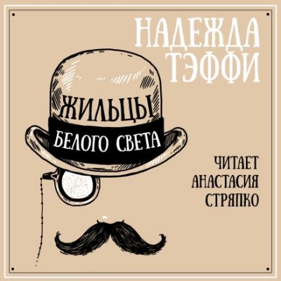Жильцы белого света - Надежда Тэффи Лучшие аудиокниги онлайн слушать бесплатно➝ Без остановки, полными циклами! ☆Более 100000 новых книг☆ ➝ Присоединяйтесь ✔️ audioknigi-onlain.com