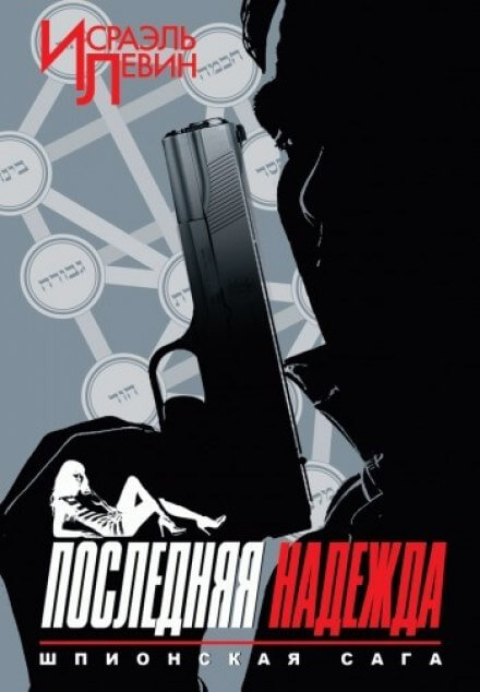Последняя надежда - Исраэль Левин Лучшие аудиокниги онлайн слушать бесплатно➝ Без остановки, полными циклами! ☆Более 100000 новых книг☆ ➝ Присоединяйтесь ✔️ audioknigi-onlain.com