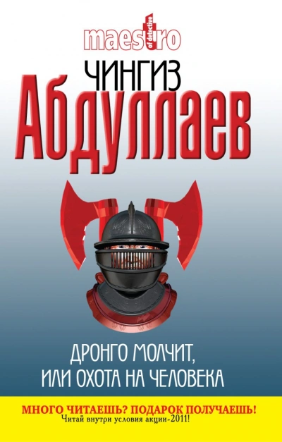 Дронго молчит, или Охота на человека - Чингиз Абдуллаев Лучшие аудиокниги онлайн слушать бесплатно➝ Без остановки, полными циклами! ☆Более 100000 новых книг☆ ➝ Присоединяйтесь ✔️ audioknigi-onlain.com