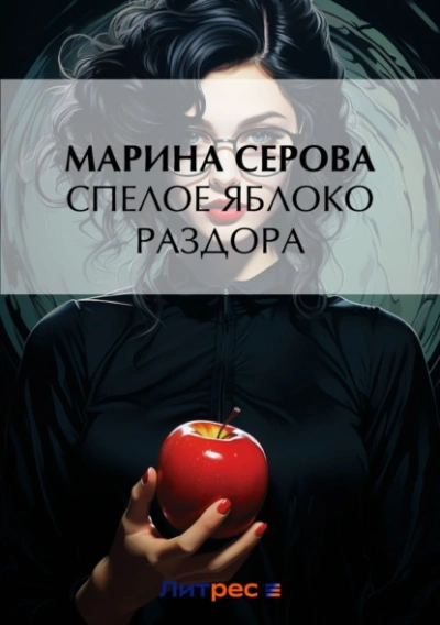 Спелое яблоко раздора - Марина Серова Лучшие аудиокниги онлайн слушать бесплатно➝ Без остановки, полными циклами! ☆Более 100000 новых книг☆ ➝ Присоединяйтесь ✔️ audioknigi-onlain.com