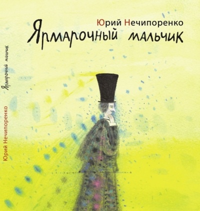 Ярмарочный мальчик. Жизнь и творения Николая Гоголя - Юрий Нечипоренко Лучшие аудиокниги онлайн слушать бесплатно➝ Без остановки, полными циклами! ☆Более 100000 новых книг☆ ➝ Присоединяйтесь ✔️ audioknigi-onlain.com