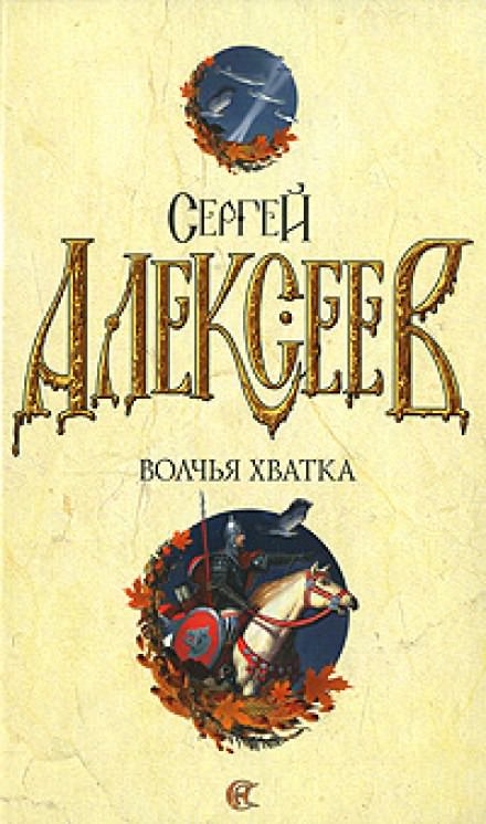 Волчья хватка 3 - Сергей Алексеев Лучшие аудиокниги онлайн слушать бесплатно➝ Без остановки, полными циклами! ☆Более 100000 новых книг☆ ➝ Присоединяйтесь ✔️ audioknigi-onlain.com