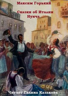 Сказки об Италии. Нунча - Максим Горький Лучшие аудиокниги онлайн слушать бесплатно➝ Без остановки, полными циклами! ☆Более 100000 новых книг☆ ➝ Присоединяйтесь ✔️ audioknigi-onlain.com