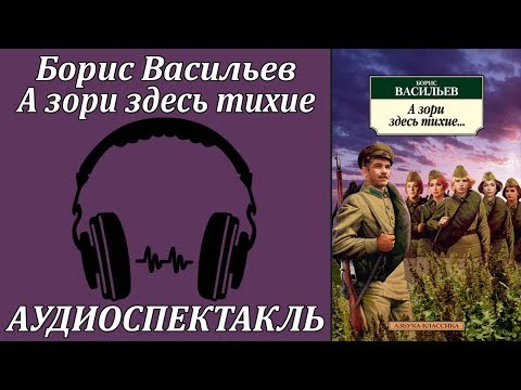 А зори здесь тихие Лучшие аудиокниги онлайн слушать бесплатно➝ Без остановки, полными циклами! ☆Более 100000 новых книг☆ ➝ Присоединяйтесь ✔️ audioknigi-onlain.com