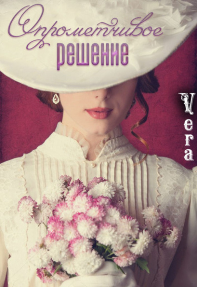 Опрометчивое решение - Vera Aleksandrova Лучшие аудиокниги онлайн слушать бесплатно➝ Без остановки, полными циклами! ☆Более 100000 новых книг☆ ➝ Присоединяйтесь ✔️ audioknigi-onlain.com