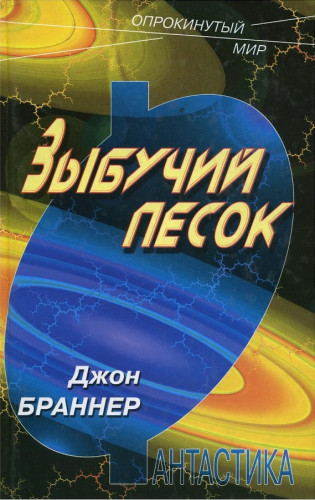 Зыбучий песок - Джон Браннер Лучшие аудиокниги онлайн слушать бесплатно➝ Без остановки, полными циклами! ☆Более 100000 новых книг☆ ➝ Присоединяйтесь ✔️ audioknigi-onlain.com