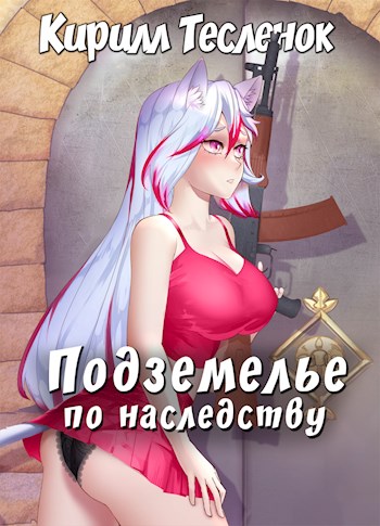 Подземелье по наследству. Том 1 - Кирилл Тесленок Лучшие аудиокниги онлайн слушать бесплатно➝ Без остановки, полными циклами! ☆Более 100000 новых книг☆ ➝ Присоединяйтесь ✔️ audioknigi-onlain.com