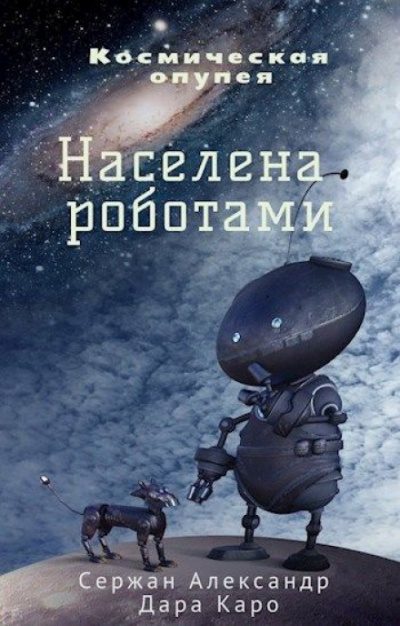 Населена роботами - Александр Сержан, Дара Каро Лучшие аудиокниги онлайн слушать бесплатно➝ Без остановки, полными циклами! ☆Более 100000 новых книг☆ ➝ Присоединяйтесь ✔️ audioknigi-onlain.com