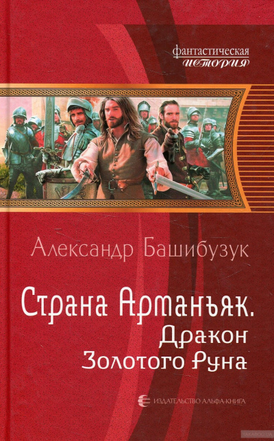 Дракон Золотого Руна - Александр Башибузук Лучшие аудиокниги онлайн слушать бесплатно➝ Без остановки, полными циклами! ☆Более 100000 новых книг☆ ➝ Присоединяйтесь ✔️ audioknigi-onlain.com