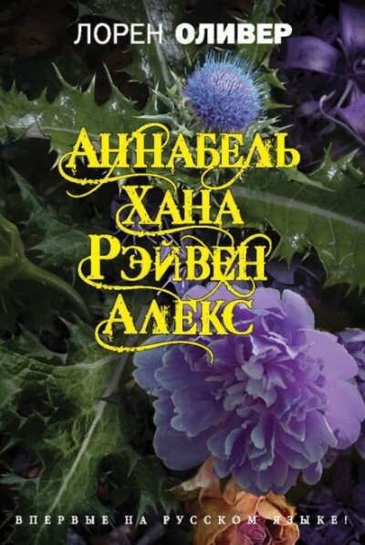 Аннабель. Хана. Рэйвен. Алекс - Лорен Оливер Лучшие аудиокниги онлайн слушать бесплатно➝ Без остановки, полными циклами! ☆Более 100000 новых книг☆ ➝ Присоединяйтесь ✔️ audioknigi-onlain.com