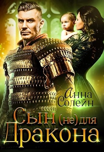 Сын (не) для дракона - Анна Солейн Лучшие аудиокниги онлайн слушать бесплатно➝ Без остановки, полными циклами! ☆Более 100000 новых книг☆ ➝ Присоединяйтесь ✔️ audioknigi-onlain.com