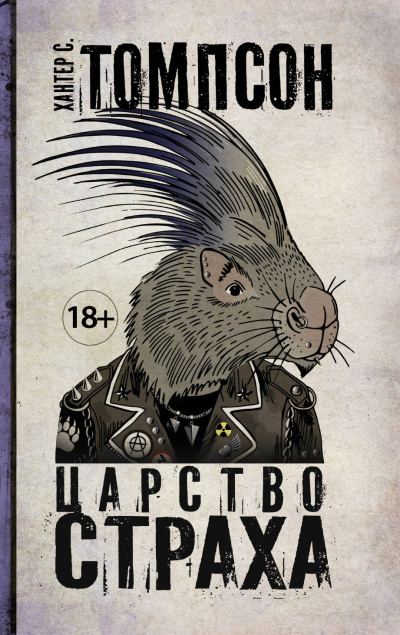 Царство страха - Хантер Томпсон Лучшие аудиокниги онлайн слушать бесплатно➝ Без остановки, полными циклами! ☆Более 100000 новых книг☆ ➝ Присоединяйтесь ✔️ audioknigi-onlain.com