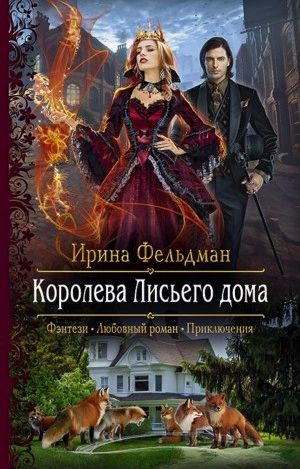 Королева Лисьего дома - Ирина Фельдман Лучшие аудиокниги онлайн слушать бесплатно➝ Без остановки, полными циклами! ☆Более 100000 новых книг☆ ➝ Присоединяйтесь ✔️ audioknigi-onlain.com