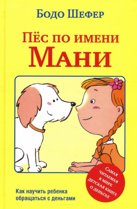 Пёс по имени Мани - Бодо Шефер Лучшие аудиокниги онлайн слушать бесплатно➝ Без остановки, полными циклами! ☆Более 100000 новых книг☆ ➝ Присоединяйтесь ✔️ audioknigi-onlain.com
