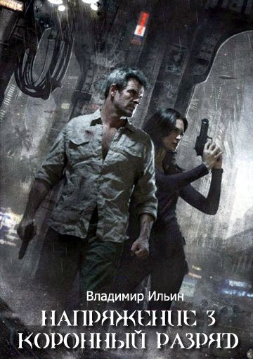 Коронный разряд - Владимир Ильин Лучшие аудиокниги онлайн слушать бесплатно➝ Без остановки, полными циклами! ☆Более 100000 новых книг☆ ➝ Присоединяйтесь ✔️ audioknigi-onlain.com