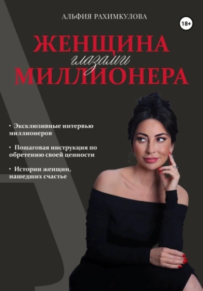 Женщина глазами миллионера - Альфия Рахимкулова Лучшие аудиокниги онлайн слушать бесплатно➝ Без остановки, полными циклами! ☆Более 100000 новых книг☆ ➝ Присоединяйтесь ✔️ audioknigi-onlain.com