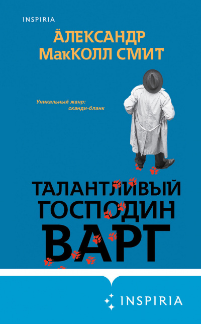 Талантливый господин Варг - Александр МакКолл-Смит Лучшие аудиокниги онлайн слушать бесплатно➝ Без остановки, полными циклами! ☆Более 100000 новых книг☆ ➝ Присоединяйтесь ✔️ audioknigi-onlain.com