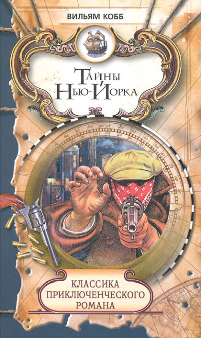 Тайны Нью-Йорка - Вильям Кобб Лучшие аудиокниги онлайн слушать бесплатно➝ Без остановки, полными циклами! ☆Более 100000 новых книг☆ ➝ Присоединяйтесь ✔️ audioknigi-onlain.com