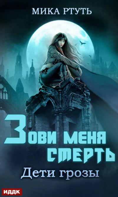Дети грозы. Зови меня Смерть - Мика Ртуть (3) Лучшие аудиокниги онлайн слушать бесплатно➝ Без остановки, полными циклами! ☆Более 100000 новых книг☆ ➝ Присоединяйтесь ✔️ audioknigi-onlain.com